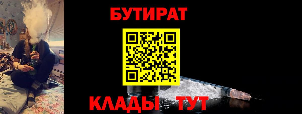 БУТИРАТ бутандиол  Вход с VPN  Городец 