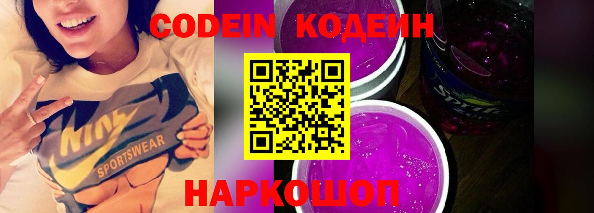 Кодеин напиток Lean (лин) Городец